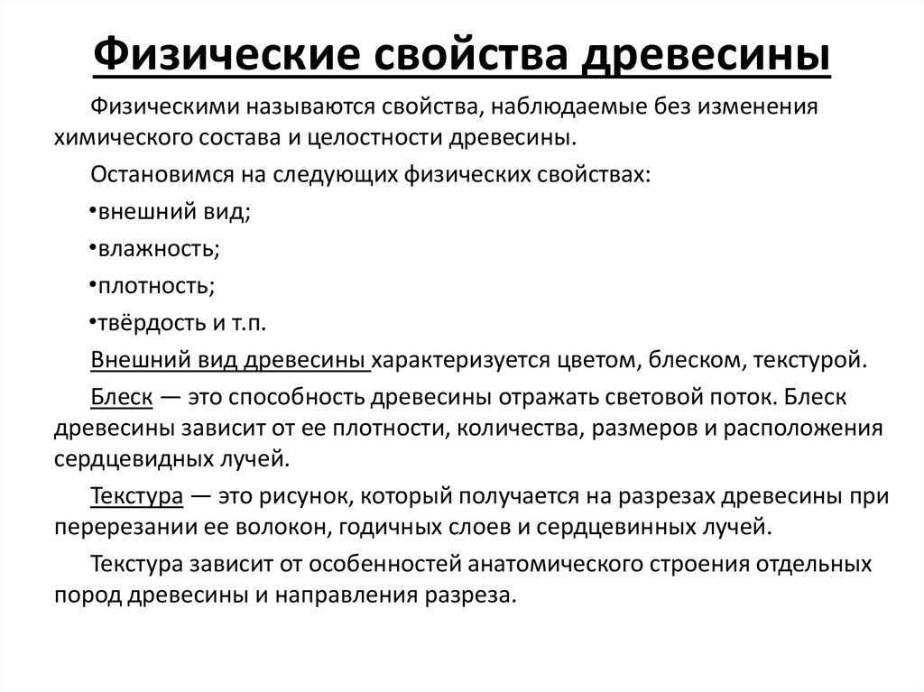 Реферат свойства. Физические механические и технологические свойства древесины. Физико-химические свойства древесины. Физические и механические свойства древесины 7. Механические свойства древесины 6 класс технология.