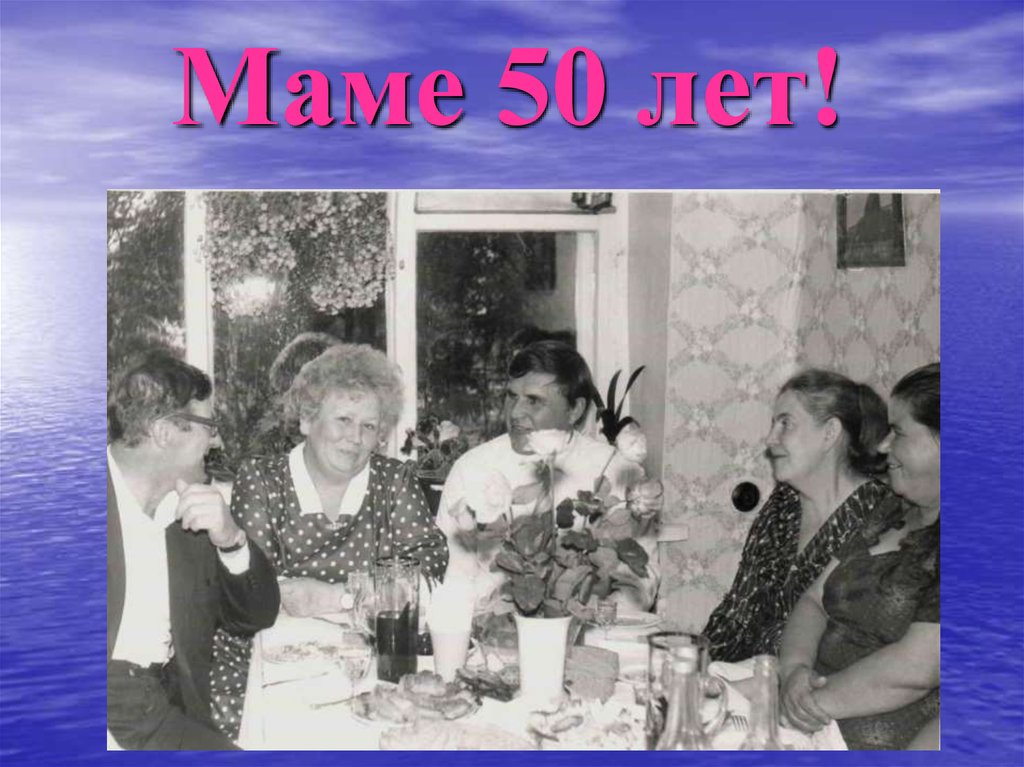 У мамы было 50. 50 Лет маме. Мама 50 лет семья.