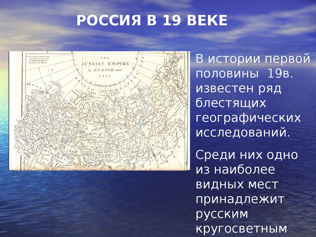 Географические открытия первой половины 19 века