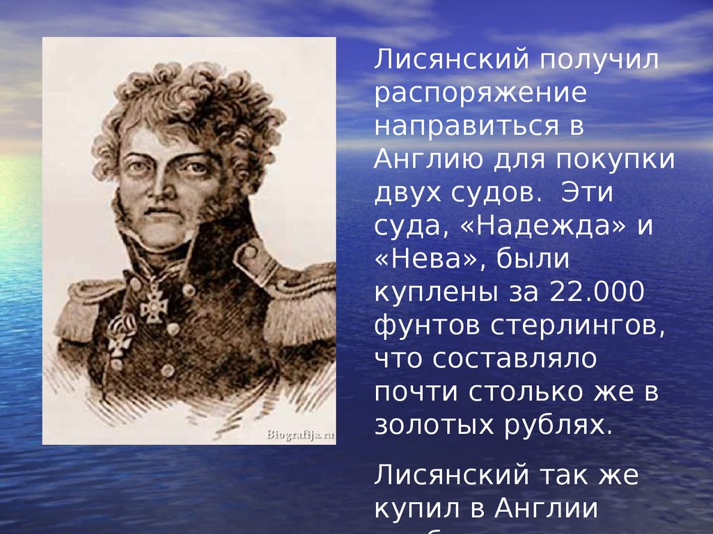 Годы жизни лисянского. Юрий Лисянский годы жизни. Ю Ф Лисянский открытия. Юрий Лисянский открытия в географии. Лисянский Юрий Федорович слайд.