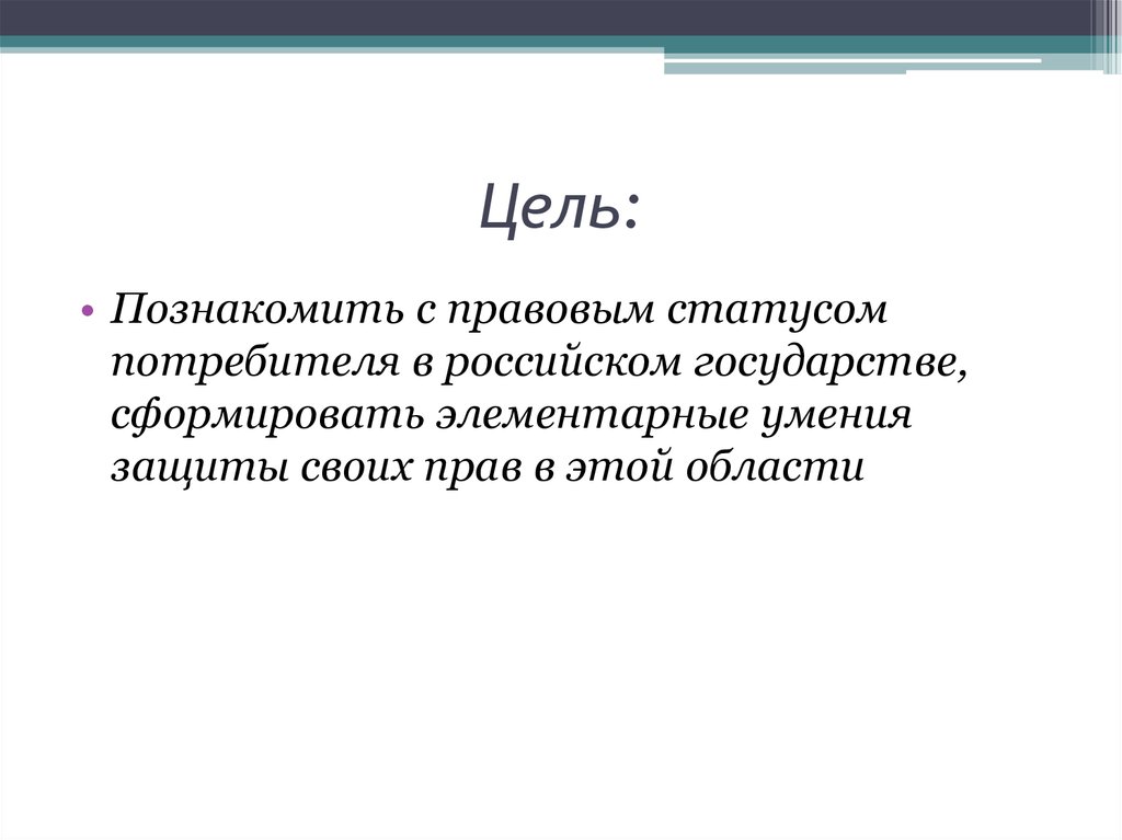 Статус потребителя. Правовой статус потребителя. Каков правовой статус потребителя. Правовой статут потребителся. Объясните правовой статус потребителя.