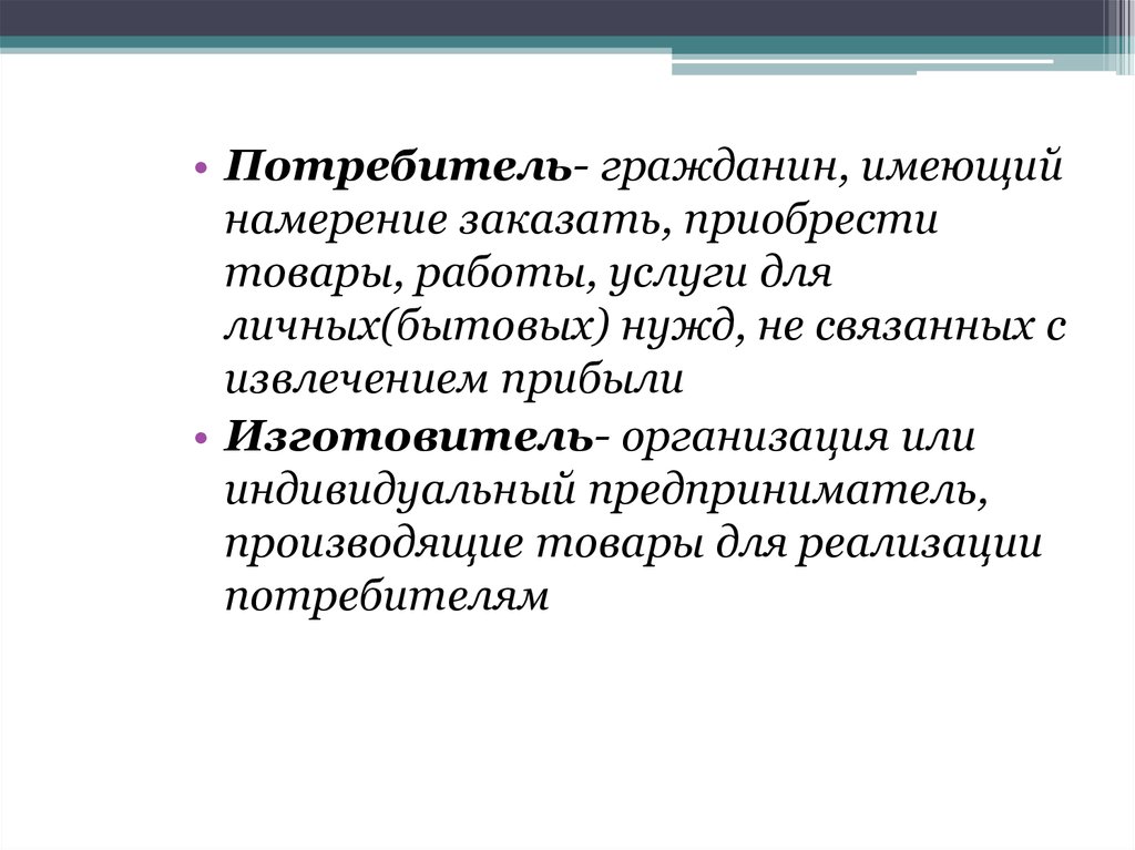 Для личных нужд. Потребитель гражданин. Потребитель гражданин имеющий намерение заказать. Гражданин имеющий намерение заказать. Организация или ИП, производящие товары для реализации потребителям.