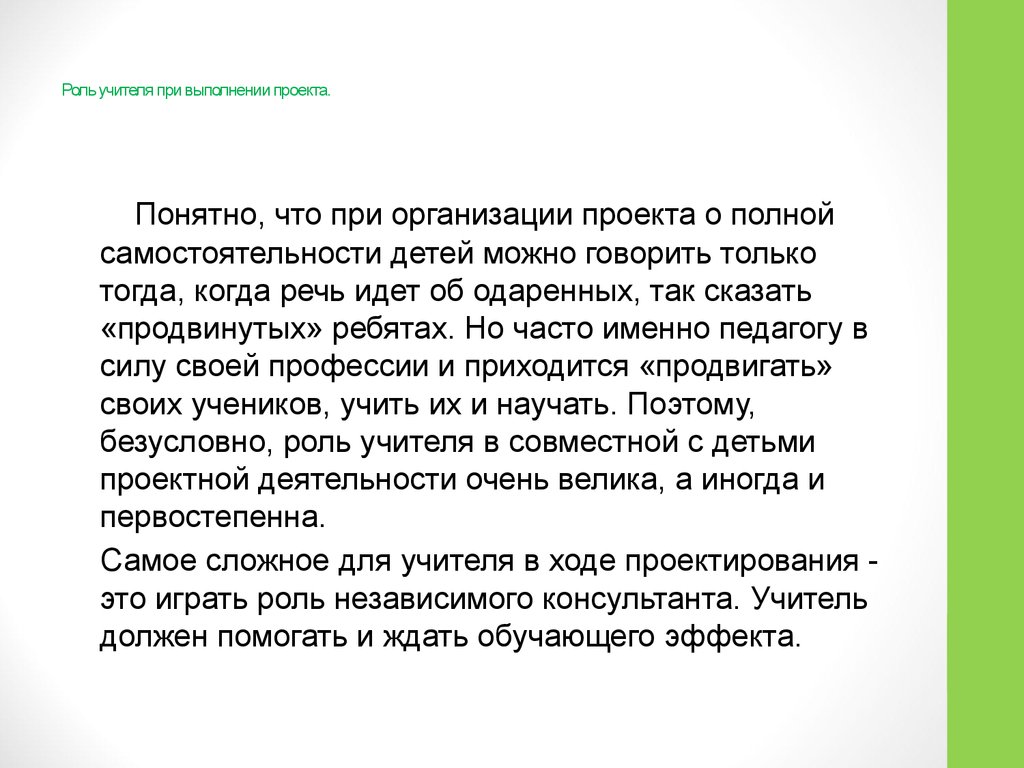 Какую роль выполняет. Роль учителя при выполнении проекта. Какую роль выполняет учитель при выполнении проектов. Роль ученика при выполнении проекта. Роль учителя в проекте.