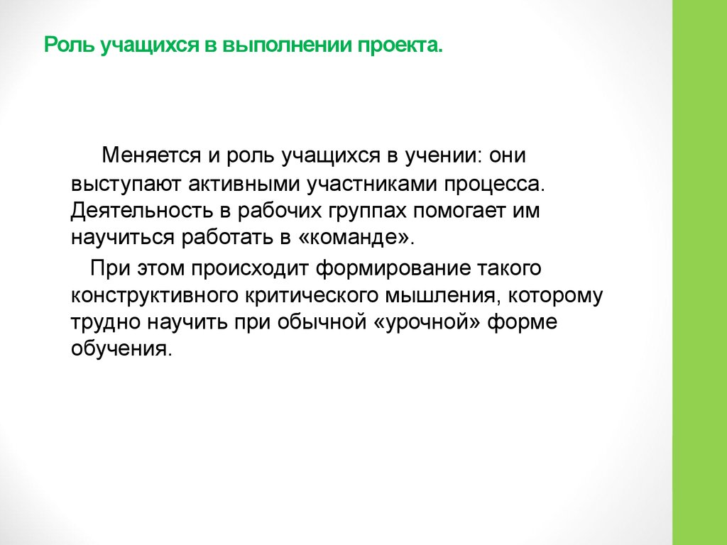 Роль учащихся. Роль ученика в выполнении проекта. Роли обучающихся в проекте. Роль ученика в команде.