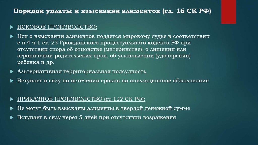 Порядок взыскания алиментов. Порядок уплаты и взыскания. Порядок уплаты алиментов. Порядок уплаты и взыскания алиментов кратко.