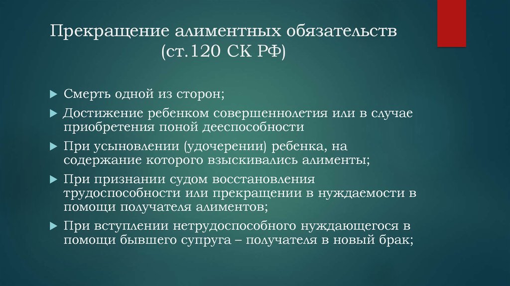 Прекращение алиментных обязательств (ст.120 СК РФ)