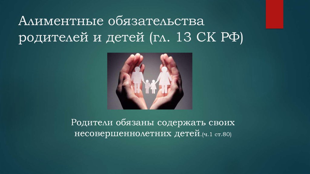 Алиментные обязательства. Алиментные обязательства родителей и детей. Алименты обязательства родителей и детей. Алименты и обязанности родителей. Алиментные обязанности родителей.