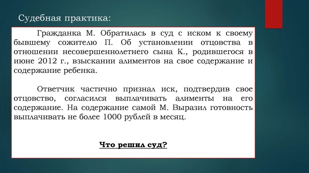 Гражданка м. Проблемы судебной практики. Судебная практика по усыновлению. Судебная практика 17 века. Судебная практика по установлению отцовства презентация.