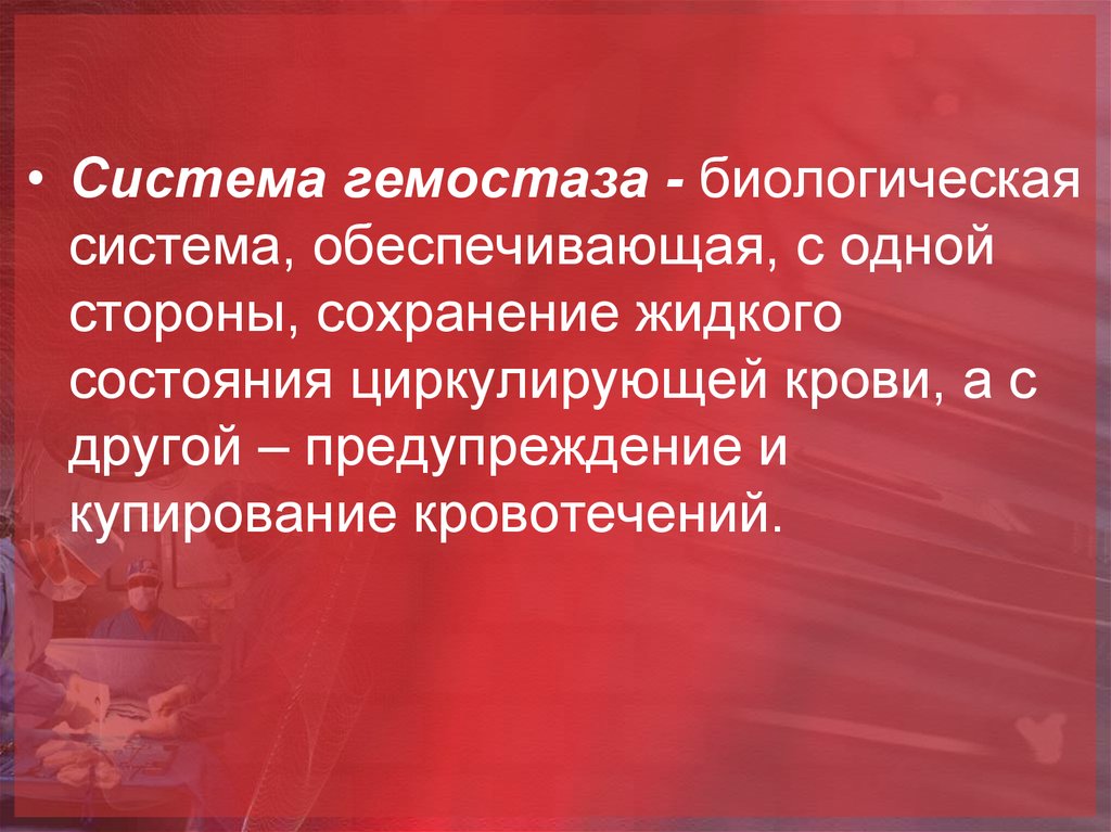 Диагностика нарушения гемостаза. Препарат биологического методу гемостаза.