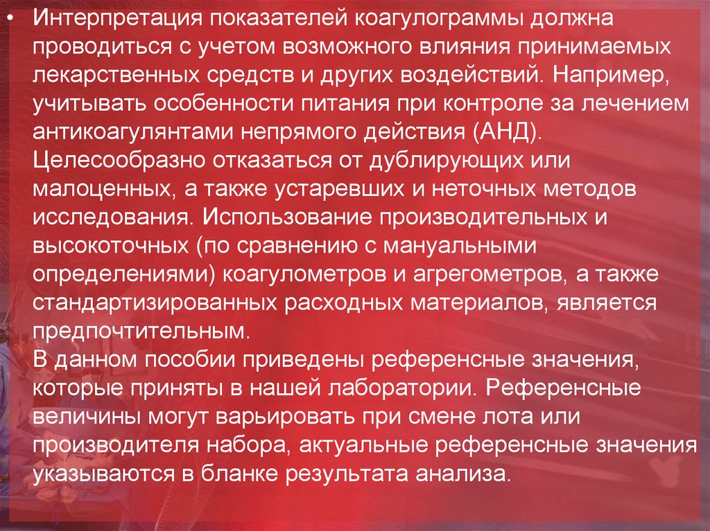 Принимаю влияние. Контроль за антикоагулянтами непрямого действия. Действие антикоагулянтов на коагулограмму. Лабораторный контроль при лечении анд включает определение:. Лабораторный контроль при лечении анд.