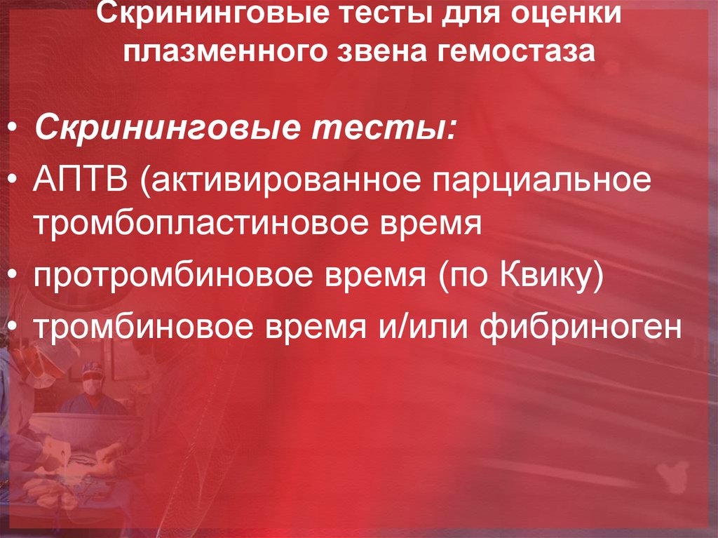 Диагностика нарушения гемостаза. Скрининговые тесты гемостаза. Скрининговые тесты плазменного гемостаза. Оценка плазменного гемостаза тесты. Тесты для оценки плазменного звена гемостаза.