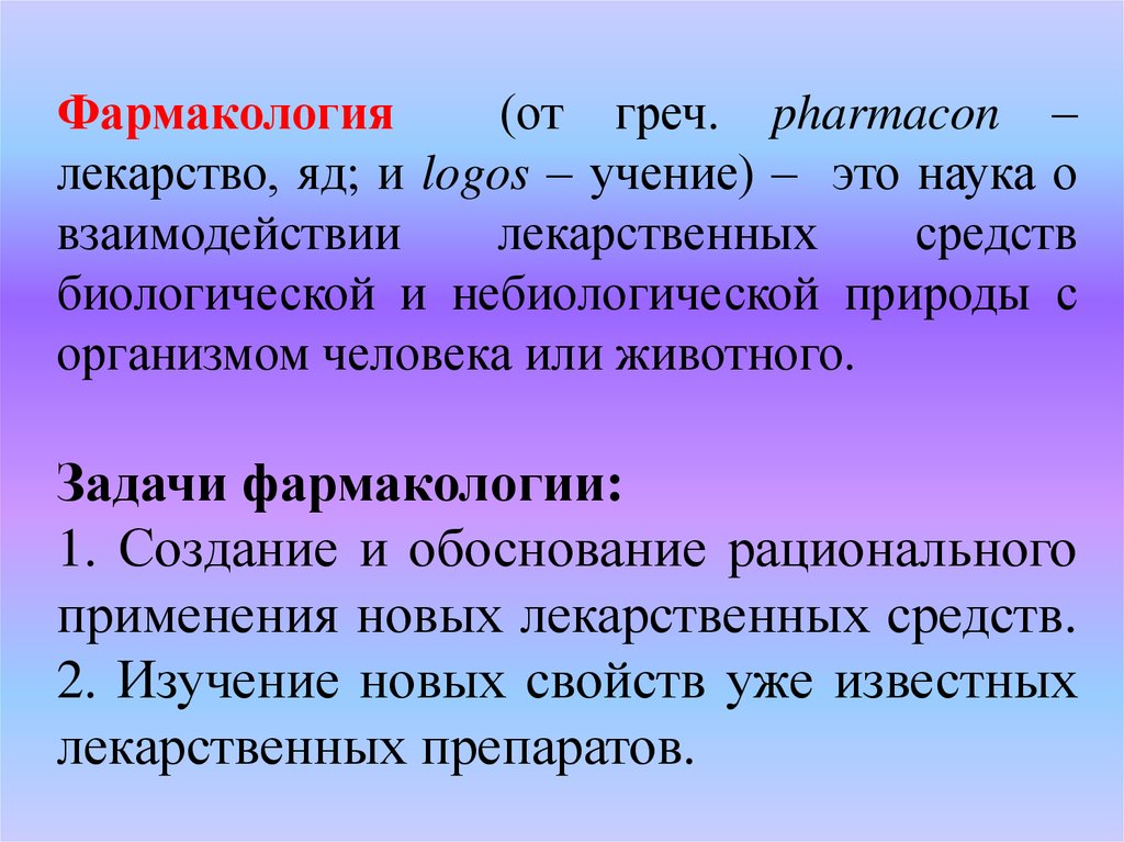 Фармакология это. Предмет и задачи фармакологии.