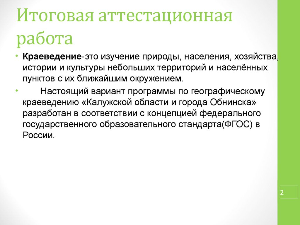 Краеведение это. Итоговая аттестационная работа. Источники знаний о природе. Итоговая аттестационная работа по истории. Источники знаний о природе населении и истории своей местности.