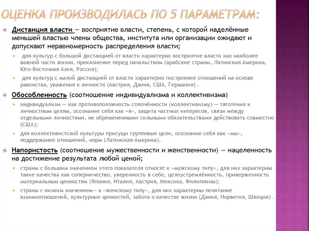 В обществе где культивируется индивидуализм. Анонимная власть характерна для:. Культуры с низкой дистанцией власти. Персонализированное восприятие власти. Итоги коллективизма.