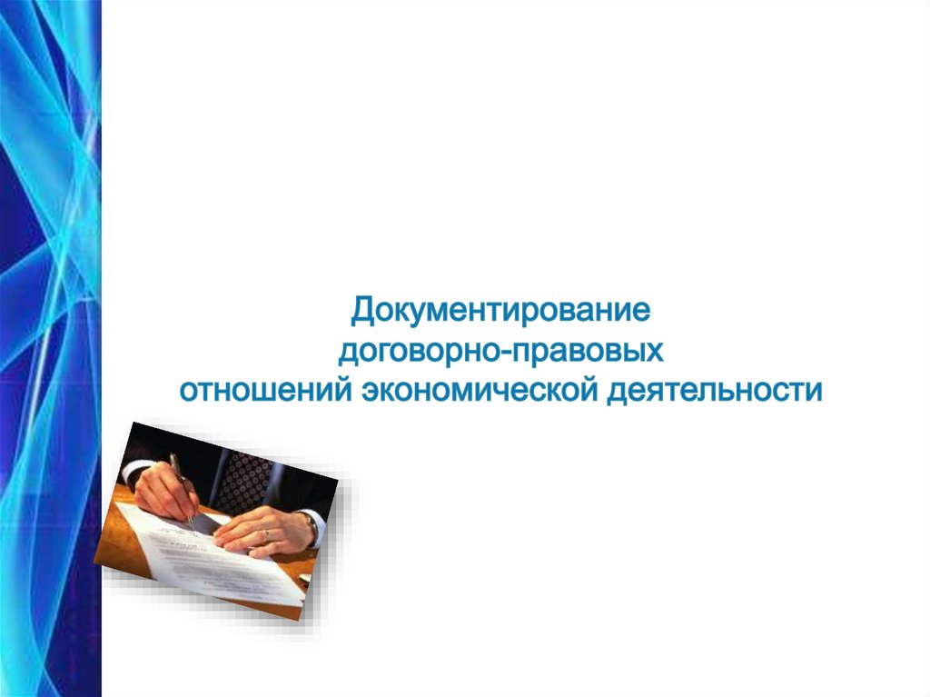 Договорно правовые документы. Договорно правовые документы. Возмездный договор это. Виды юридических документов. Виды договорной документации.