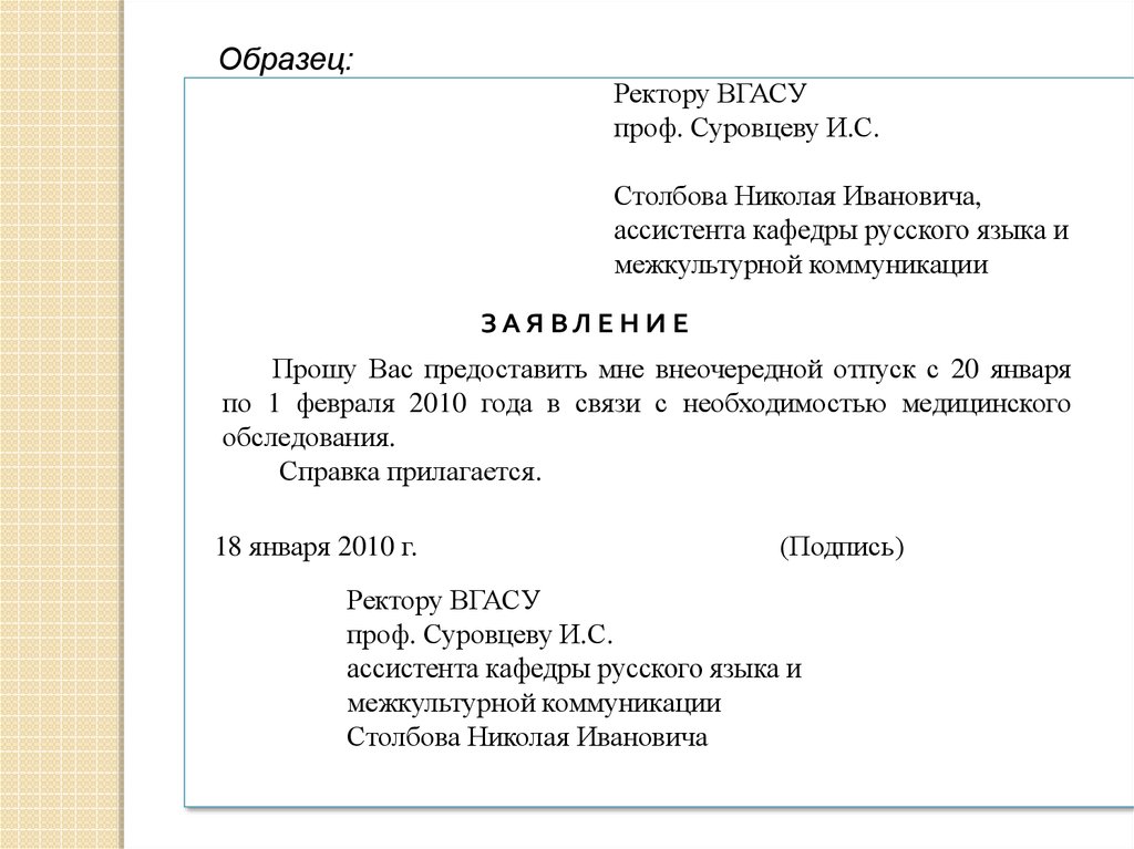 Образец заявления ректору. Заявление ректору образец. Шаблон заявления ректору. Образец заявления на имя ректора. Заявление ректору от студента.