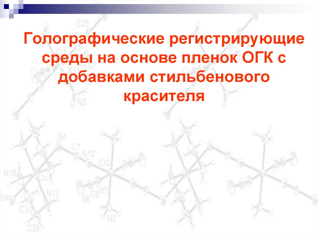 Голографические регистрирующие среды на основе пленок ОГК с добавками стильбенового красителя