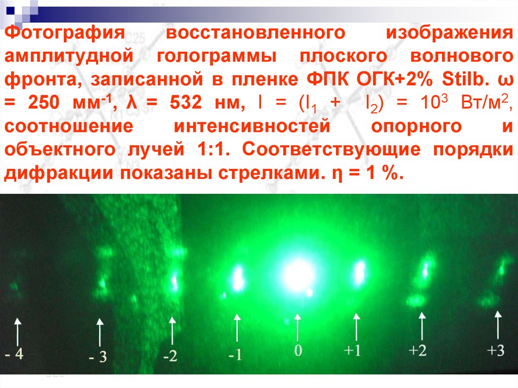 Фотография восстановленного изображения амплитудной голограммы плоского волнового фронта, записанной в пленке ФПК ОГК+2% Stilb. ω = 250 мм-1, λ = 5