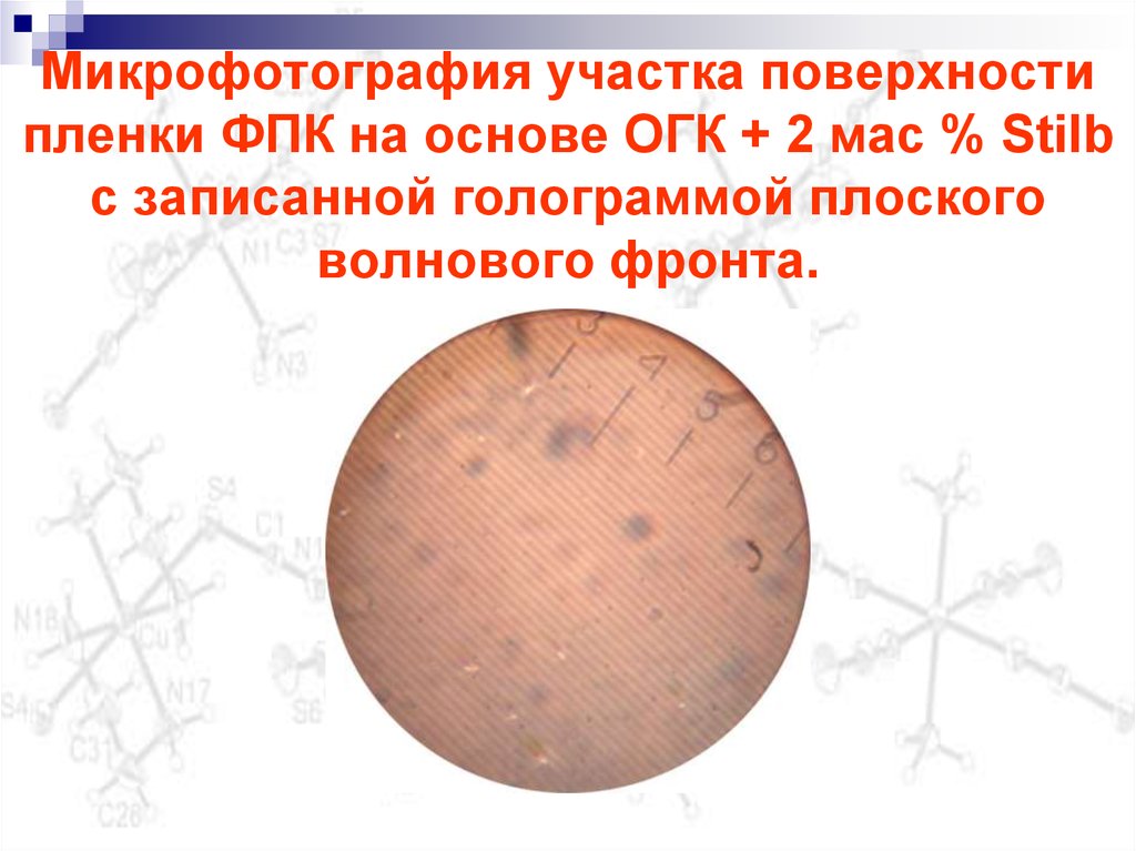 Микрофотография участка поверхности пленки ФПК на основе ОГК + 2 мас % Stilb с записанной голограммой плоского волнового фронта.