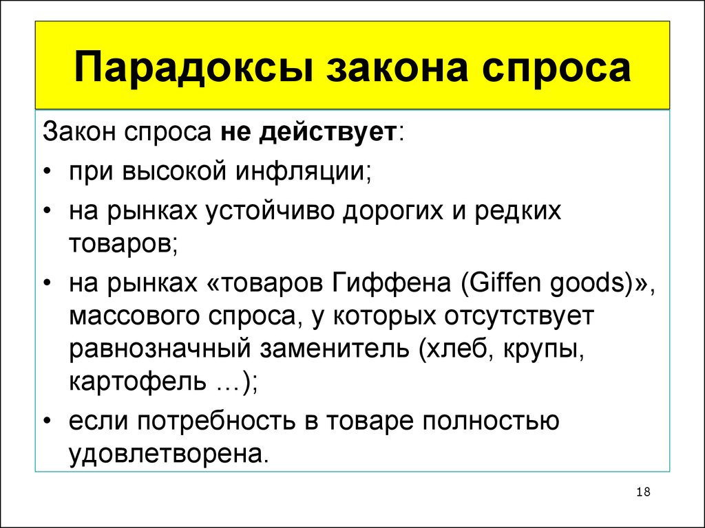 В каких случаях закон. Парадоксы закона спроса. Закон спроса не действует. Парадоксы закона спроса кратко. Случаи когда закон спроса не действует.