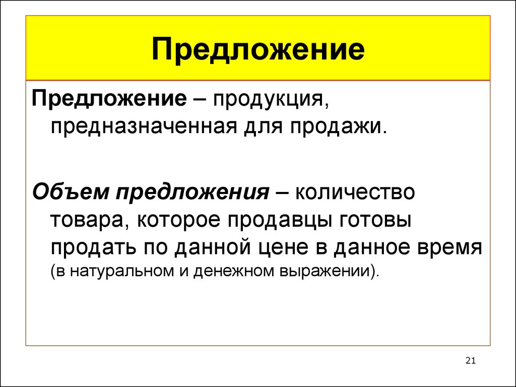 Предлагаемый объем. Объем предложения. Предложение и объем предложения. Объем предложения это в экономике. Предложение и количество предложения.