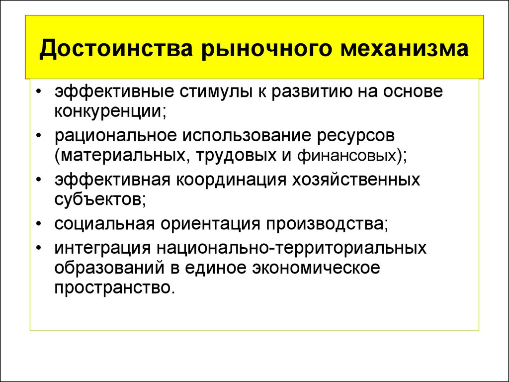 Рыночное преимущество. Достоинства рыночного механизма регулирования. Достоинства рыночного механизма регулирования является. Преимущества рыночного механизма. Преимущество рыночного механизма выражается в ….