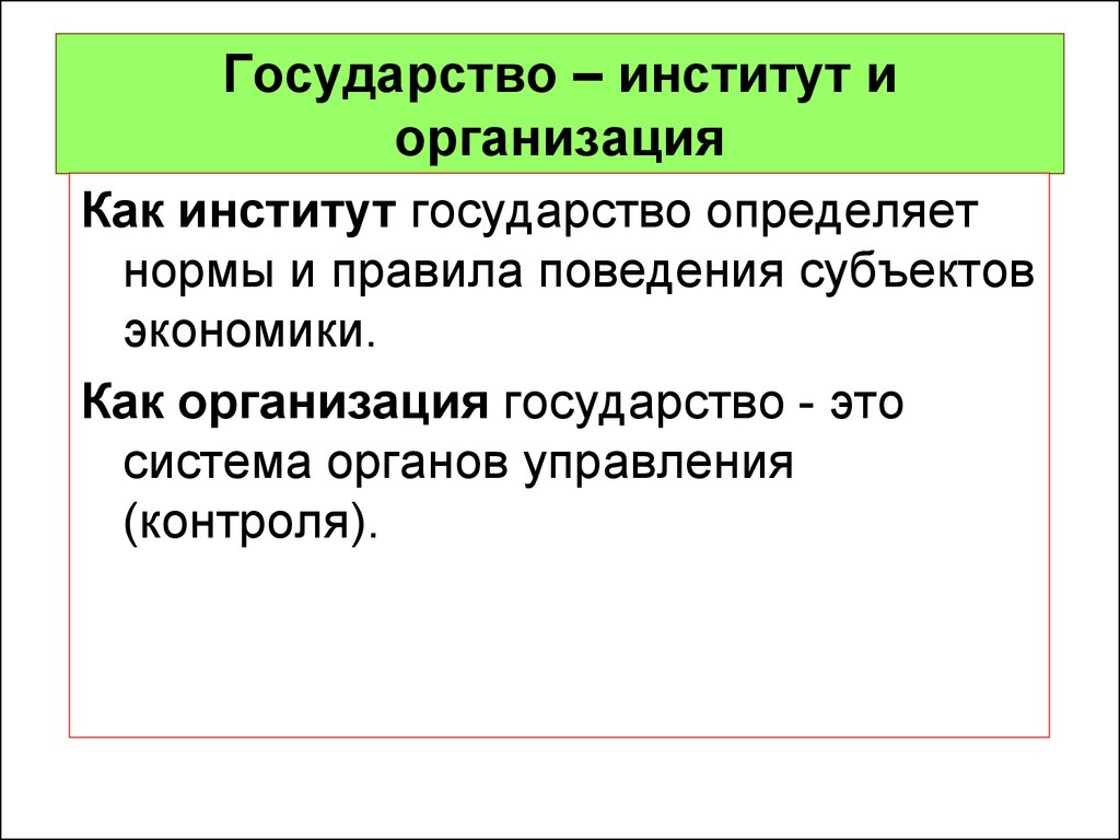 Учреждения государства. Институты гос ва. Государство это организация. Государство как институт. Государство как организация и как институт.