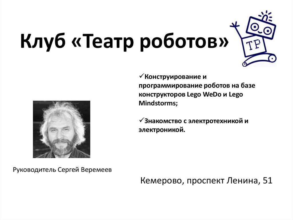 Клуб «Театр роботов»