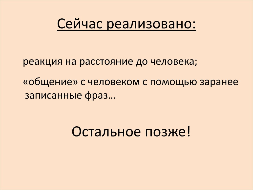 Сейчас реализовано: