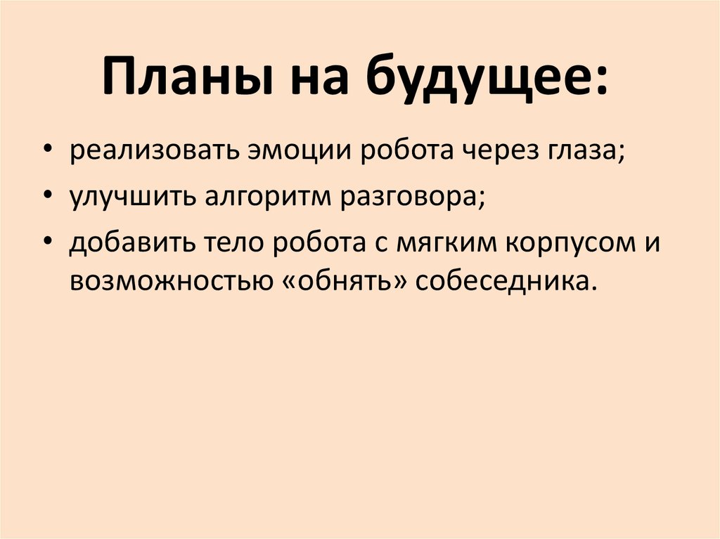 Планы на будущее: