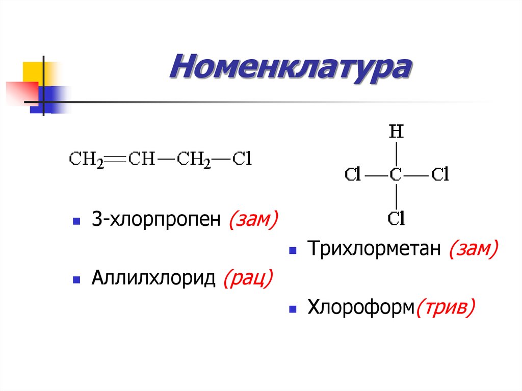 Реакция пропена с хлором. 3 Хлорпропен 1 структурная формула. 1хлорпропен2 структурная формула. 3 Хлорпропен из пропена. 2 Хлорпропен структурная формула.