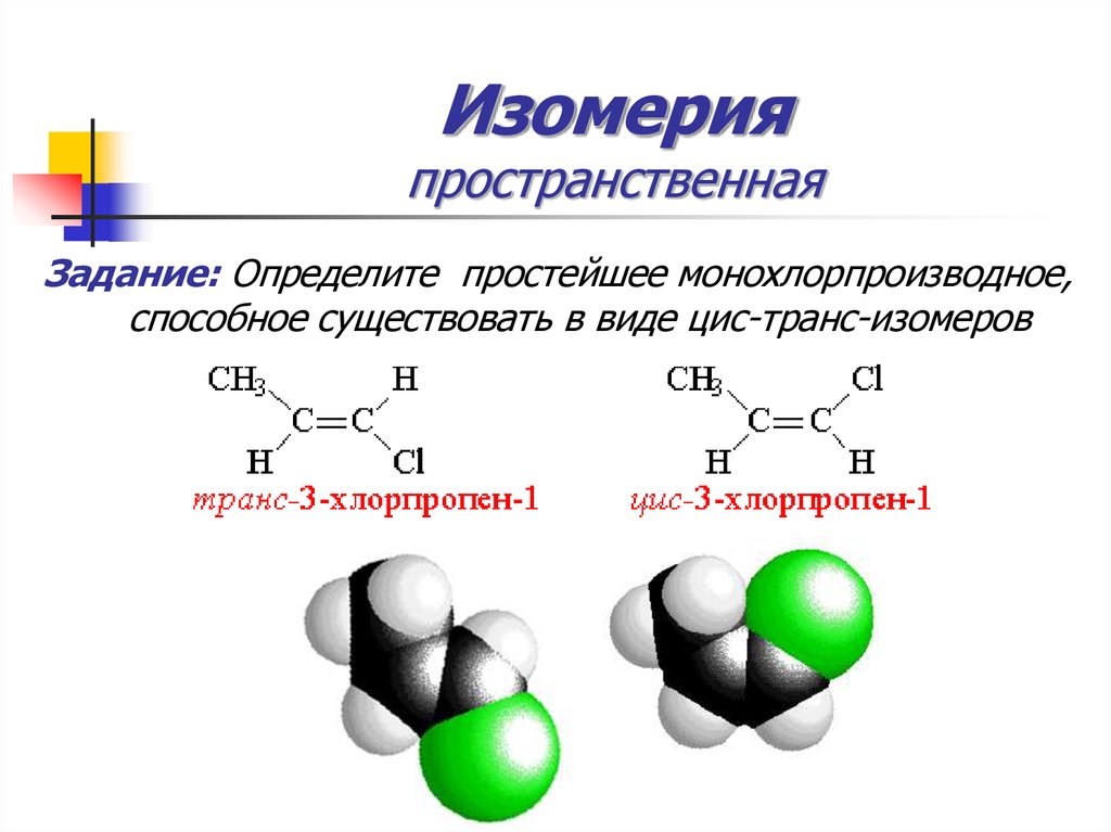 Изомерия это. Пространственная изомерия циклобутана. Пространственная пространственная изомерия. Пространственная изомерия углеводородов. Пространственная изомерия ацетон.