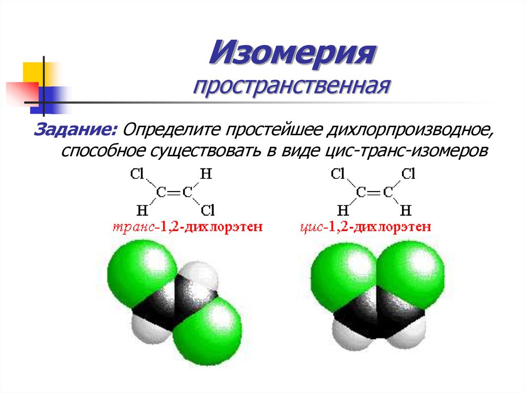Изомерия это. Пространственная пространственная изомерия. Пространственная изомерия в органической химии. Что такое пространственные изомеры в химии. Структурные изомеры и пространственные изомеры.
