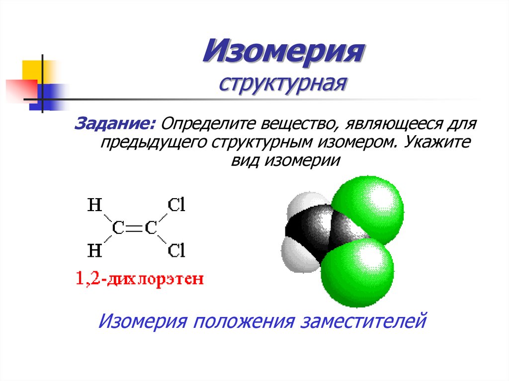 Изомерия это. Пространственная изомерия углеводородов. Составление пространственной и структурной изомерии. Структурная изомерия. Структура изомерии.