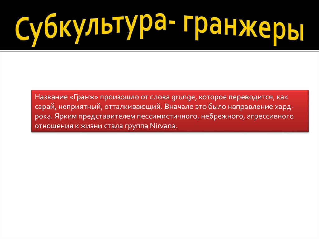 Гранжеры субкультура презентация