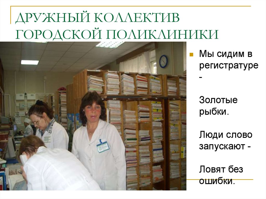 ДРУЖНЫЙ КОЛЛЕКТИВ ГОРОДСКОЙ ПОЛИКЛИНИКИ