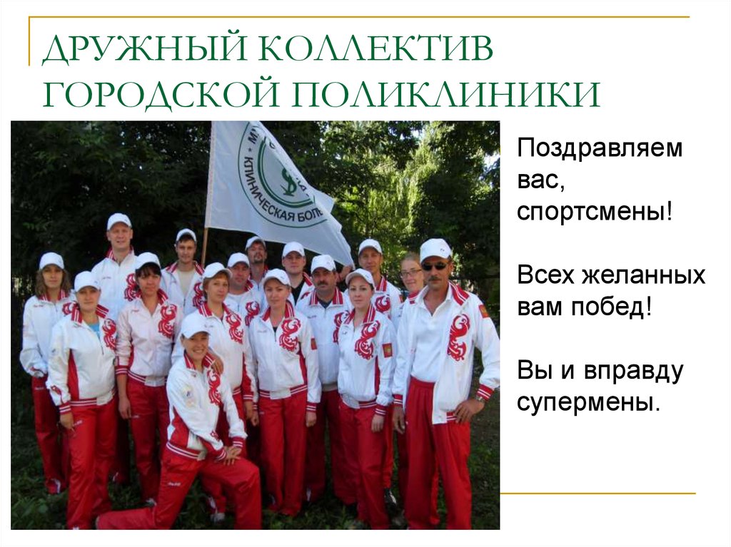 ДРУЖНЫЙ КОЛЛЕКТИВ ГОРОДСКОЙ ПОЛИКЛИНИКИ
