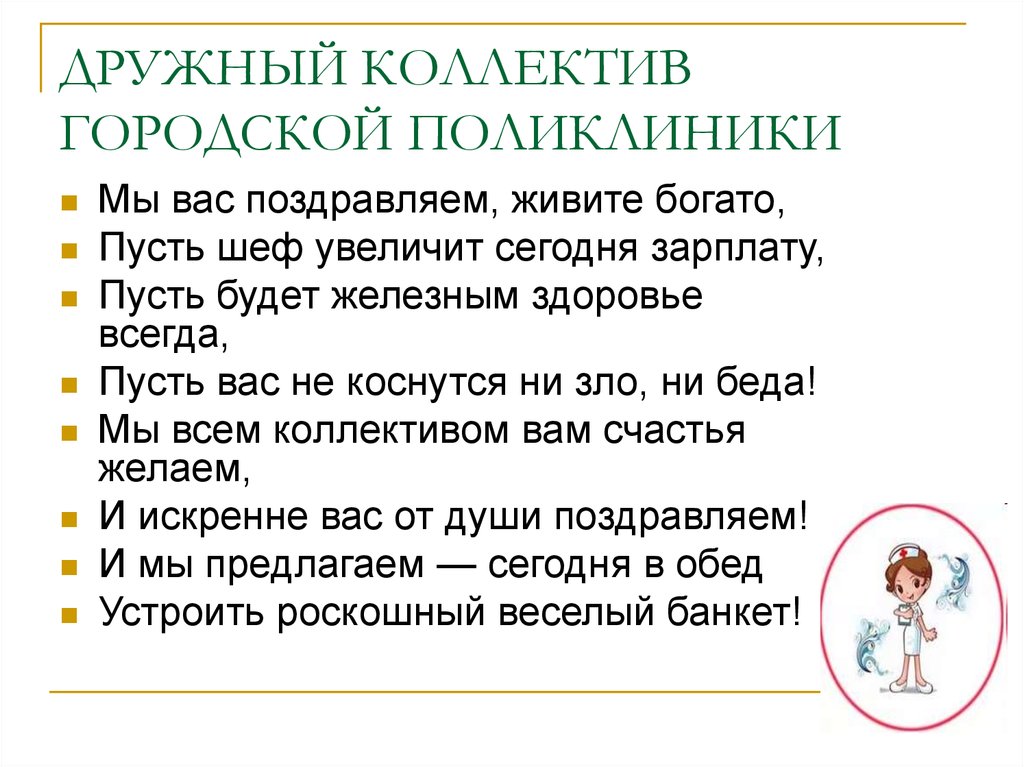 ДРУЖНЫЙ КОЛЛЕКТИВ ГОРОДСКОЙ ПОЛИКЛИНИКИ