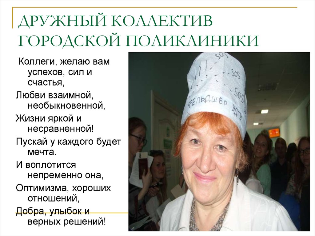 ДРУЖНЫЙ КОЛЛЕКТИВ ГОРОДСКОЙ ПОЛИКЛИНИКИ