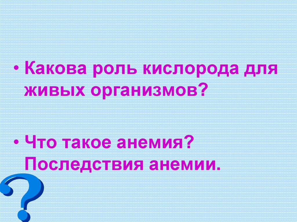 Какова роль кислорода для живых организмов. Какова роль кислорода в жизни. Кислород Оксиген.