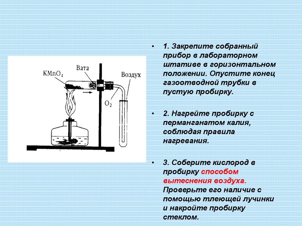 Кислород собирают вытеснением воздуха. Штатив с газоотводной трубкой. Аппарат для вытеснения воздуха. Сборка прибора для получения кислорода. Прибор для получения кислорода рисунок.