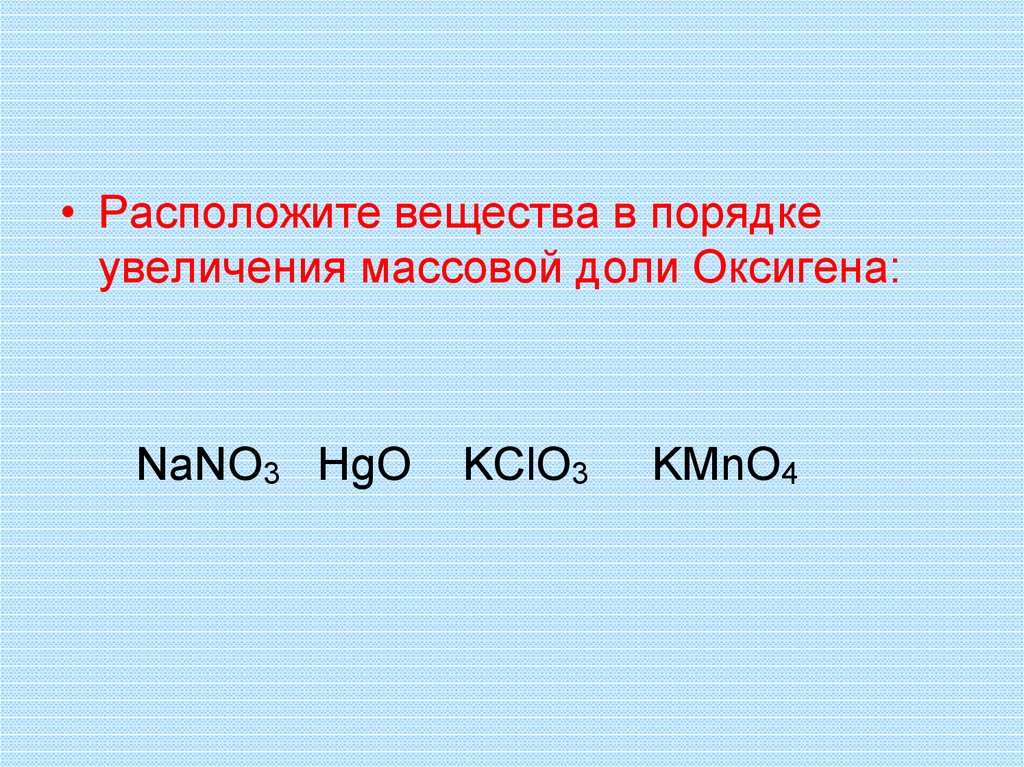 Расположите соединения. Расположите в порядке увеличения. Расположите соединения в порядке увеличения. Расположите вещества в порядке увеличения их массовой доли. Kmno4 массовая доля.