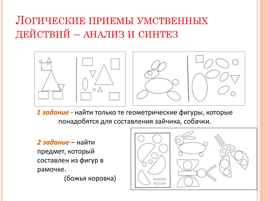 Какой прием мыслительных действий мы обязательно. Задания на анализ и Синтез. Задание на Синтез для дошкольников. Задания на развитие анализа и синтеза. Задание на развитие мыслительных операций.