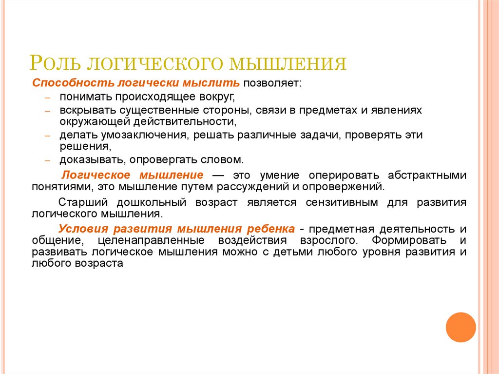 Логически правильное. Формирование логического мышления. Презентация логическое мышление. Прелогического мышления. Логическое мышление это умение.