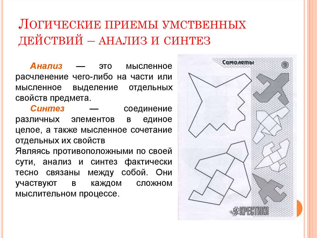 Какой прием мыслительных действий мы обязательно. Логические приемы умственных действий анализ. Логические приемы умственных действий анализ и Синтез. Задания на анализ и Синтез. Приемы формирования логического мышления.