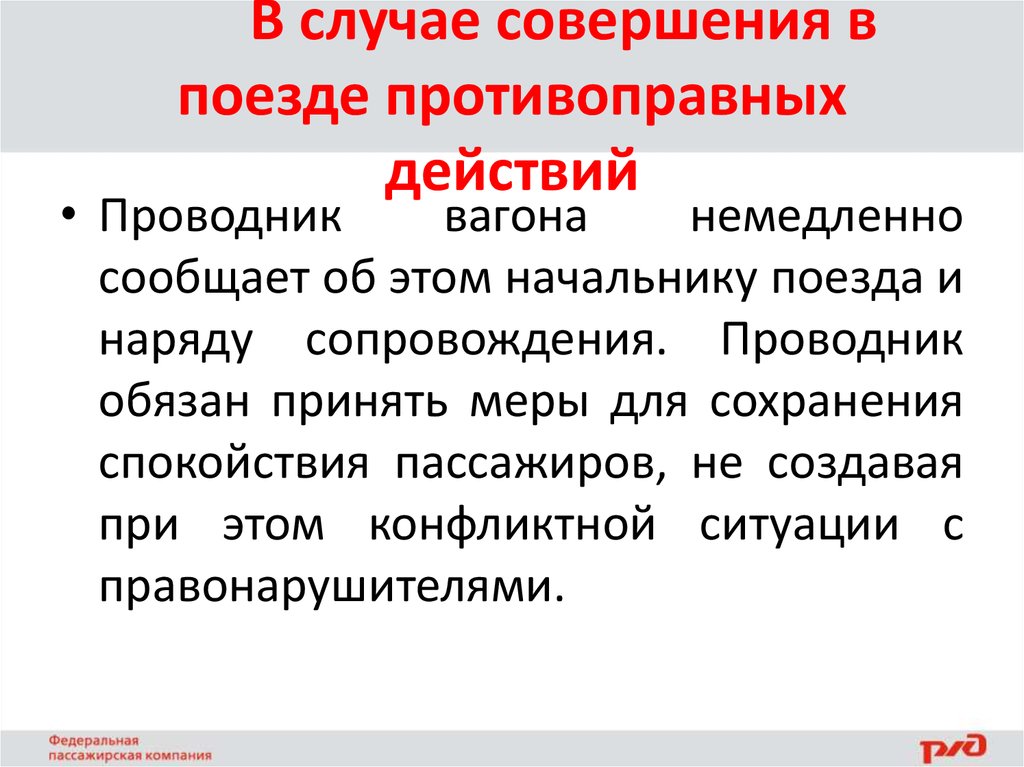 В случае совершения. Действия проводника при противоправных действиях пассажира. Действия проводника. В случае совершения противоправных действий. Обязанности проводника при возникновении нештатных ситуаций.