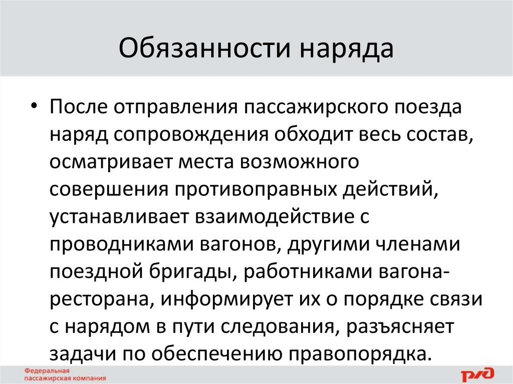 Обязанности наряда