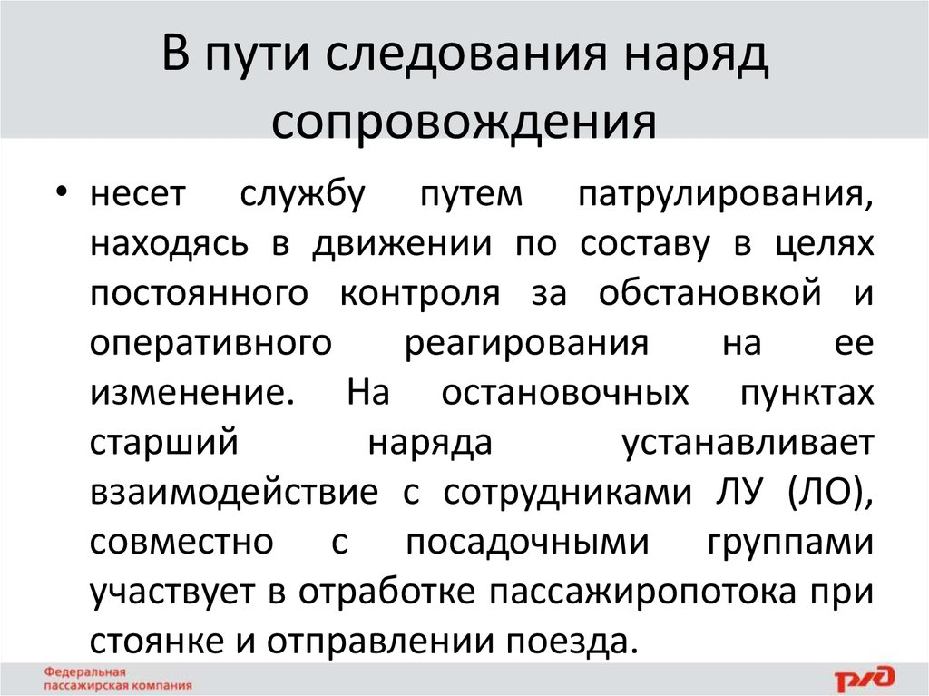 Регламент в пути следования. Наряд сопровождения. Виды нарядов сопровождения. Сопровождение в пути следования. Путь следования.