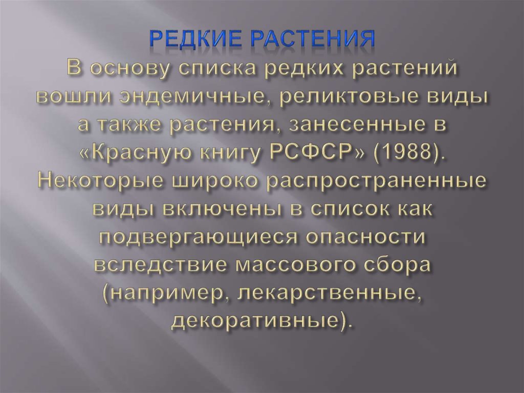 РЕДКИЕ РАСТЕНИЯ В основу списка редких растений вошли эндемичные, реликтовые виды а также растения, занесенные в «Красную книгу