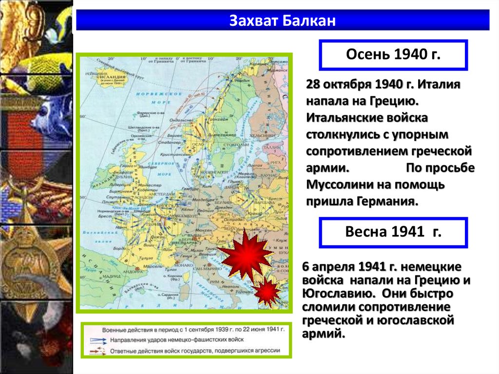 Захват 21. Нападение Италии на Грецию. Нападение Италии на Грецию 28 октября 1940. Италия походы в 1940 на Грецию. Осень Италия напала на Грецию.